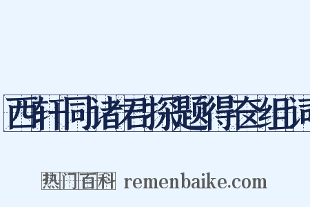 西轩同诸君探题得奁组词是什么意思的图片